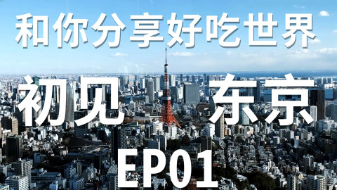 「初见·东京」EP01 一起去吃拉面啊 #和你分享好吃的世界#